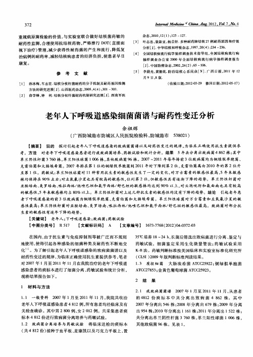 老年人下呼吸道感染细菌菌谱与耐药性变迁分析
