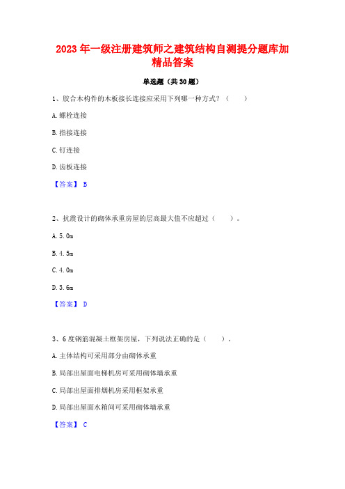 2023年一级注册建筑师之建筑结构自测提分题库加精品答案