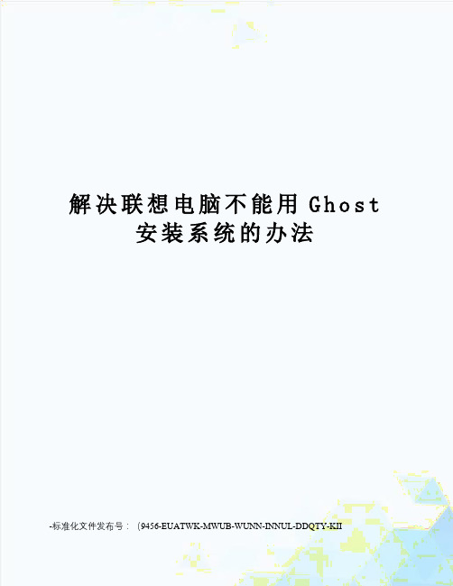 解决联想电脑不能用Ghost安装系统的办法