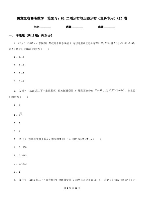 黑龙江省高考数学一轮复习：64 二项分布与正态分布(理科专用)(I)卷