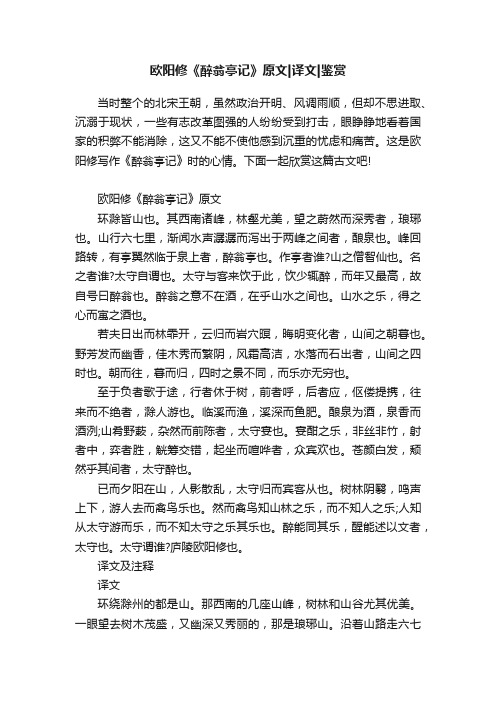 欧阳修《醉翁亭记》原文译文鉴赏