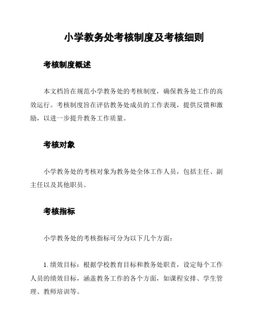 小学教务处考核制度及考核细则