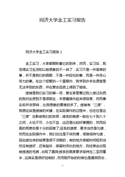 同济大学金工实习报告