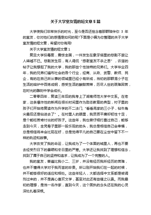 关于大学室友情的短文章5篇