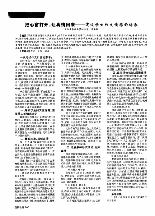 把心窗打开,让真情回来——浅谈学生作文情感的培养