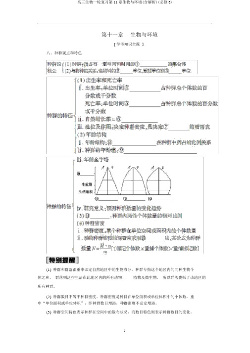 高三生物一轮复习第11章生物与环境(含解析)(必修3)