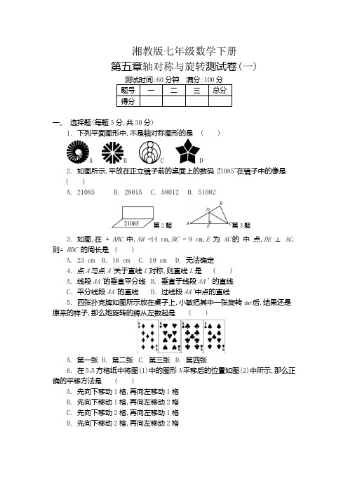 湘七数下第五章轴对称与旋转测试题(一)