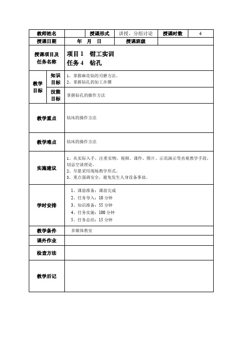 《钳工实训》项目1任务4 钻孔