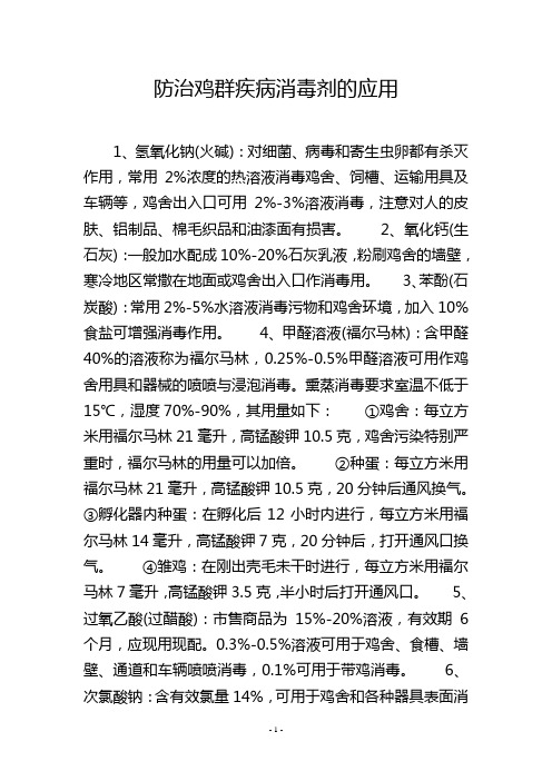 防治鸡群疾病消毒剂的应用