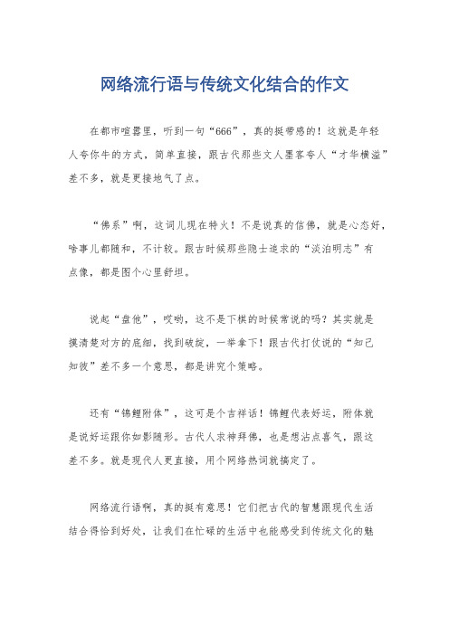 网络流行语与传统文化结合的作文