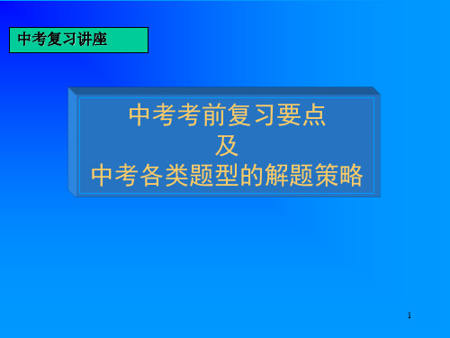 中考考前物理复习要点及解题策略PPT模板课件