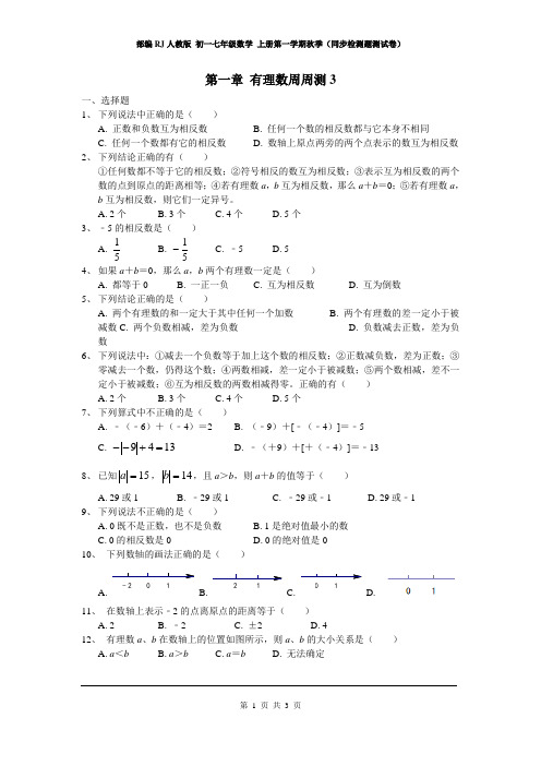 部编RJ人教版 初一七年级数学 上册第一学期秋季(同步检测题测试卷)第一章 有理数周周测3(1.1-1.3)