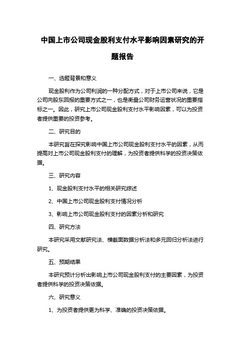 中国上市公司现金股利支付水平影响因素研究的开题报告