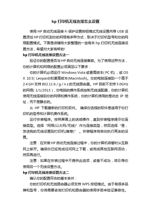 hp打印机无线连接怎么设置