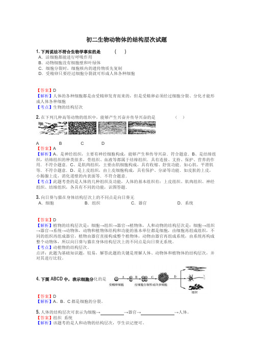 初二生物动物体的结构层次试题
