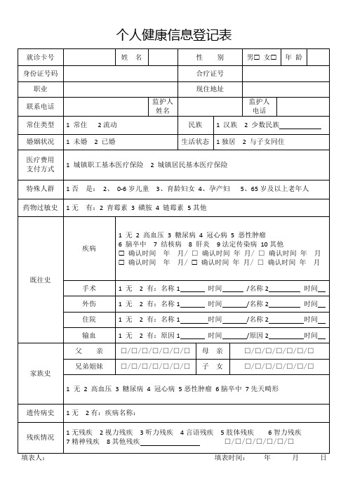 个人健康信息登记表