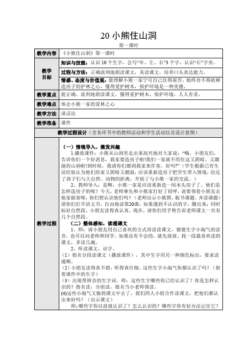 人教课标版小学语文一年级上册 小熊住山洞 第一课时