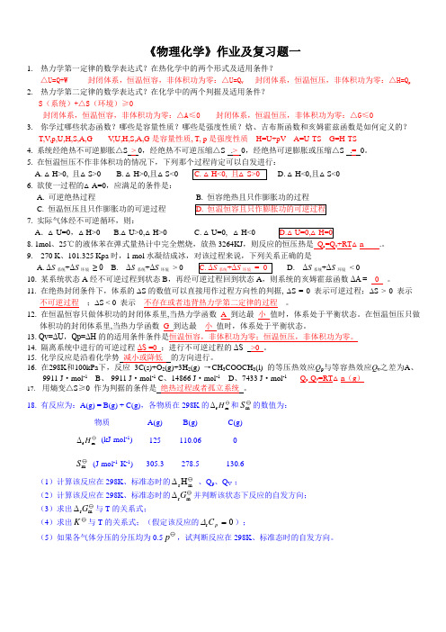 《物理化学》作业及复习题一及答案