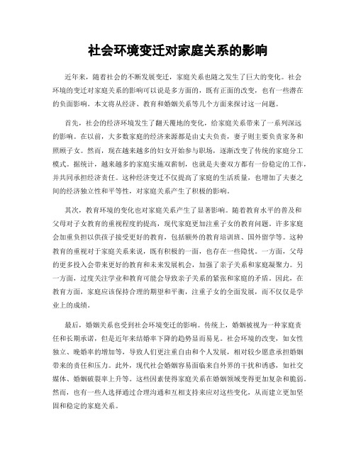 社会环境变迁对家庭关系的影响