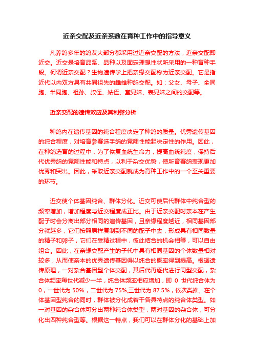 近亲交配及近亲系数在育种工作中的指导意义