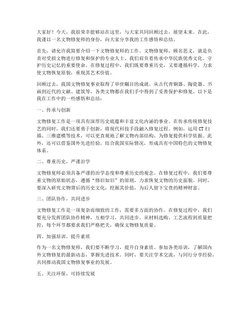 文物修复师的总结发言稿