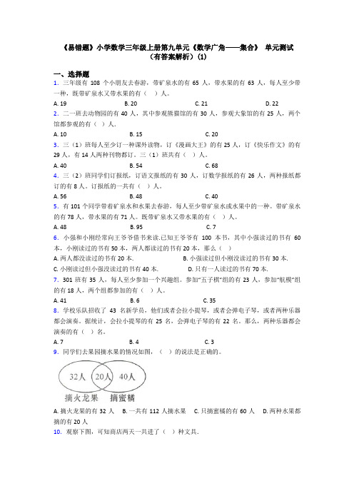 《易错题》小学数学三年级上册第九单元《数学广角——集合》 单元测试(有答案解析)(1)