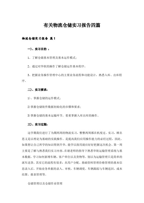 有关物流仓储实习报告四篇