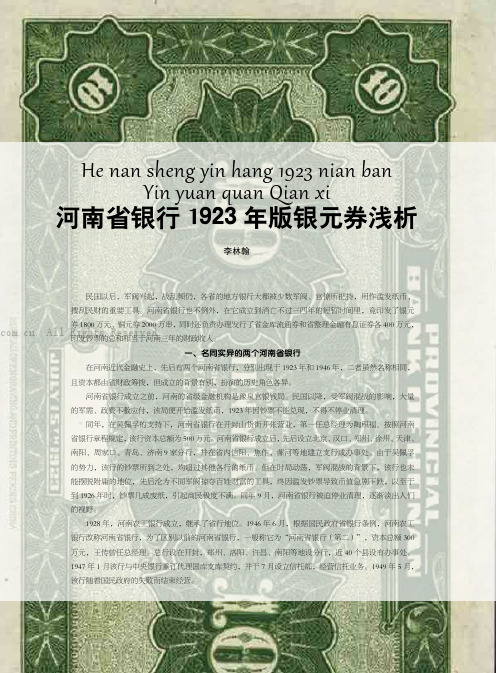 河南省银行1923年版银元券浅析