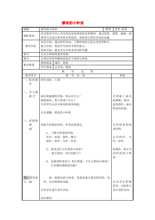 (小学教育)二年级美术上册 漂亮的小钟表教案 人美版