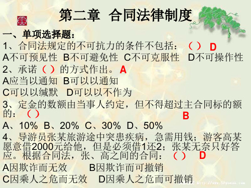 导游考试--第3章旅游合同法律制度 练习题