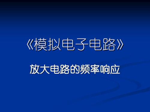 放大电路的频率响应