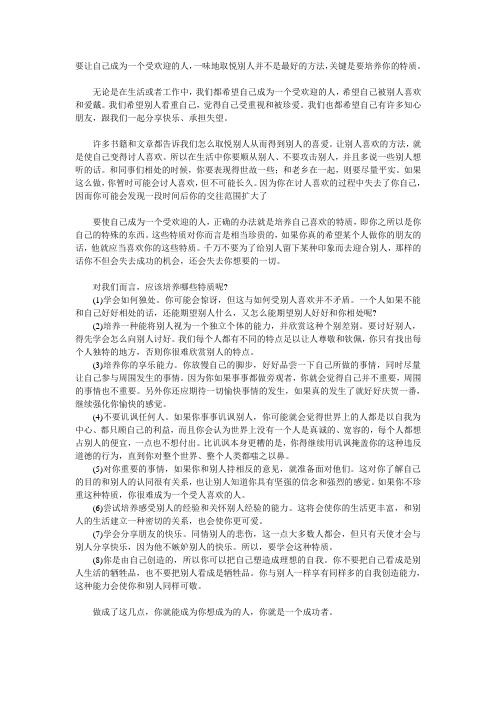 要让自己成为一个受欢迎的人