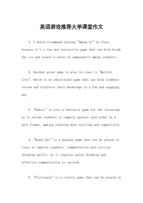 英语游戏推荐大学课堂作文