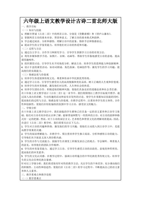 六年级上语文教学设计古诗二首北师大版