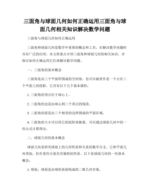 三面角与球面几何如何正确运用三面角与球面几何相关知识解决数学问题