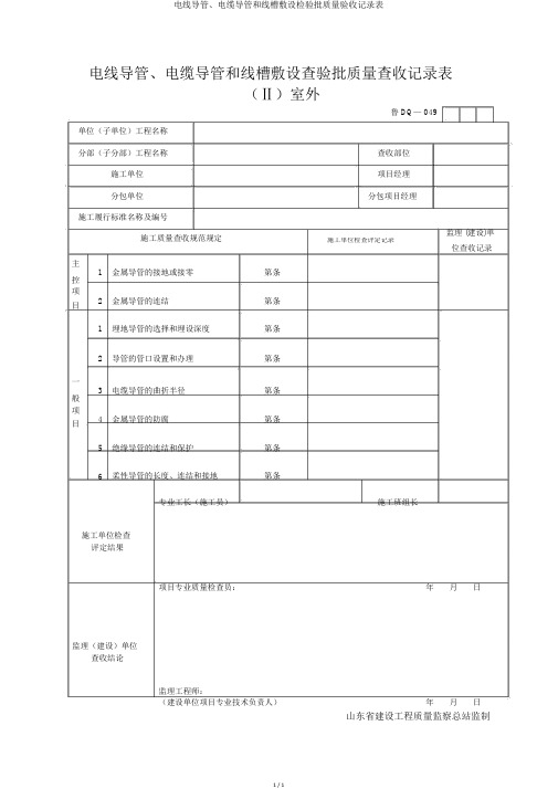 电线导管、电缆导管和线槽敷设检验批质量验收记录表