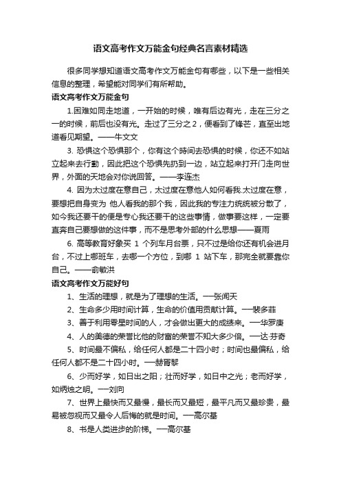 语文高考作文万能金句经典名言素材精选