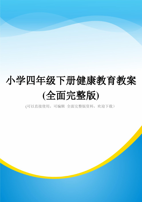 小学四年级下册健康教育教案(全面完整版)