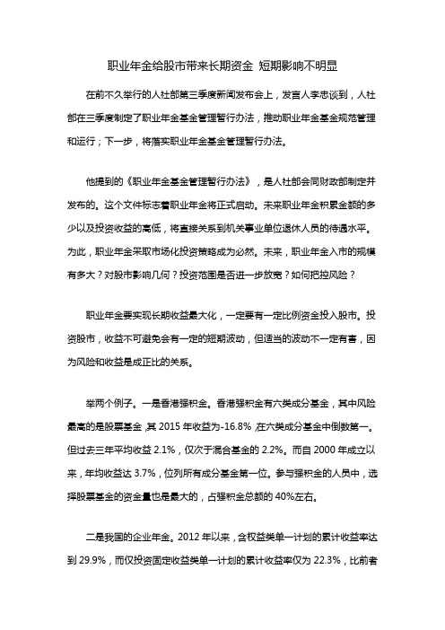 职业年金给股市带来长期资金 短期影响不明显