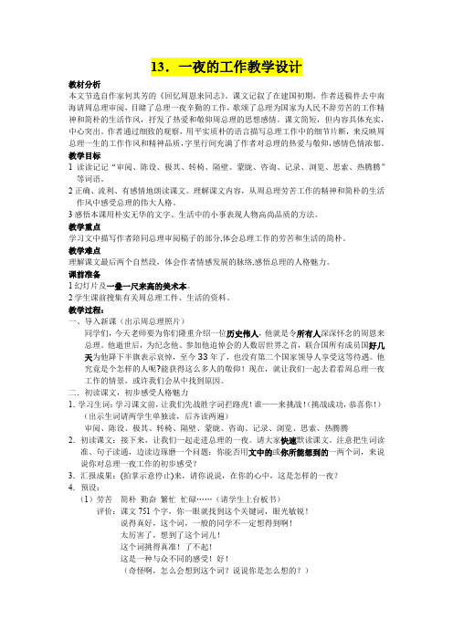 小学六年级语文      13.一夜的工作教学设计