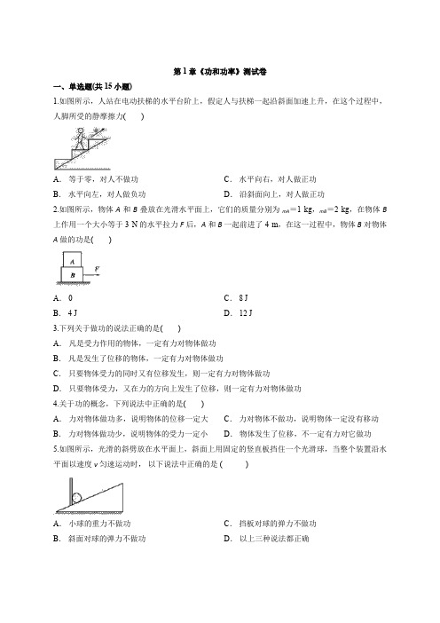 鲁教版物理高中必修2第1章《功和功率》测试卷