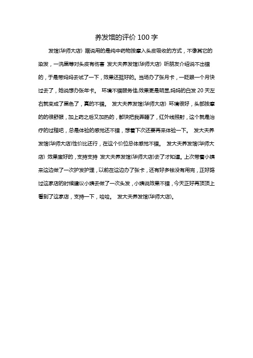 养发馆的评价100字