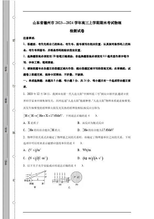 山东省德州市2023—2024学年高三上学期期末考试物理检测试卷(有答案)