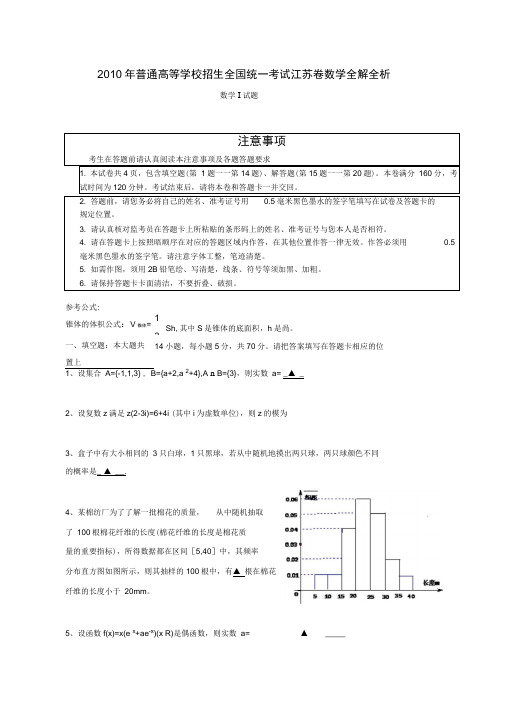 2010江苏省高考数学真题(含答案)