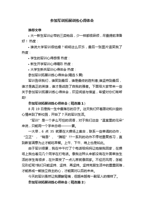 参加军训拓展训练心得体会（精选5篇）