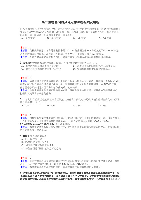 高二生物基因的分离定律试题答案及解析
