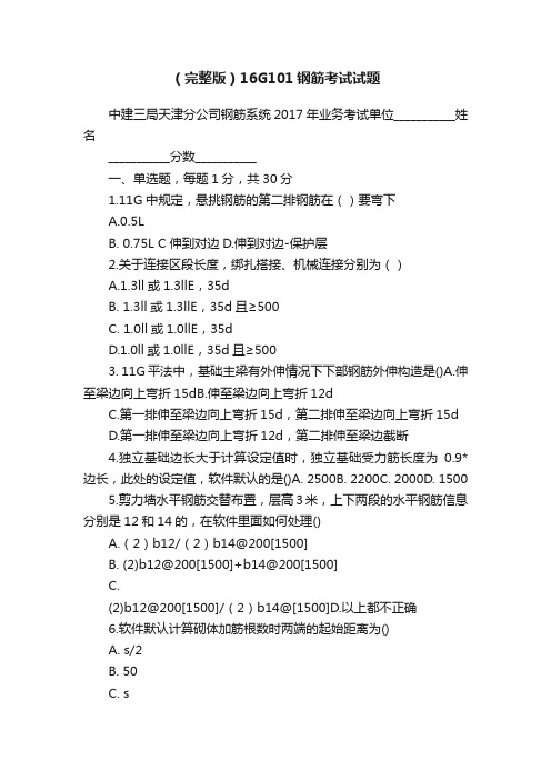 （完整版）16G101钢筋考试试题