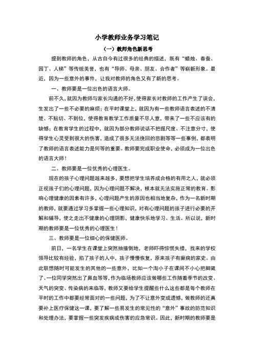 小学教师业务学习笔记