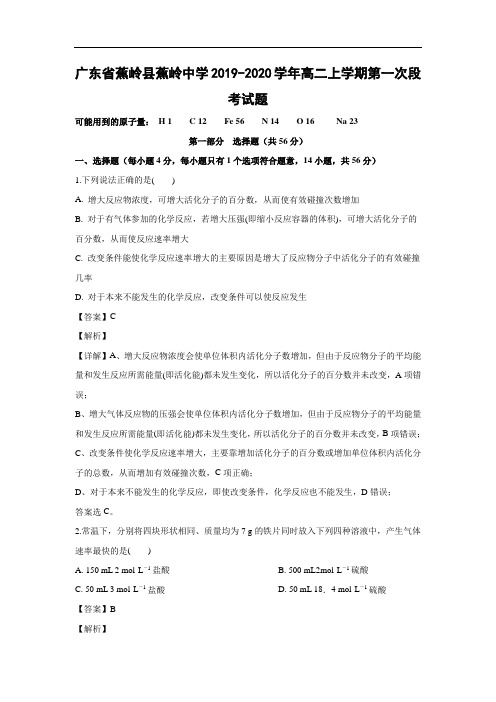 广东省蕉岭县蕉岭中学2019-2020学年高二上学期第一次段考试化学题化学(解析版) 