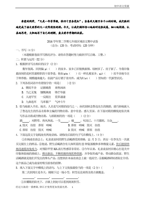 2016学年第二学期七年级区域语文期中试卷含答案